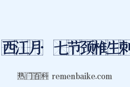 西江月·七节颈椎生刺是什么意思的图片